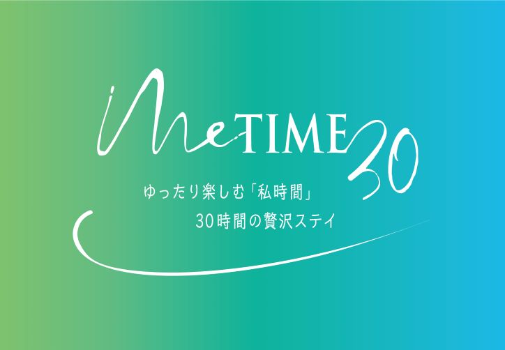 【2023/2/1更新～販売期間延長～】30時間の贅沢ステイ「Me-Time 30」