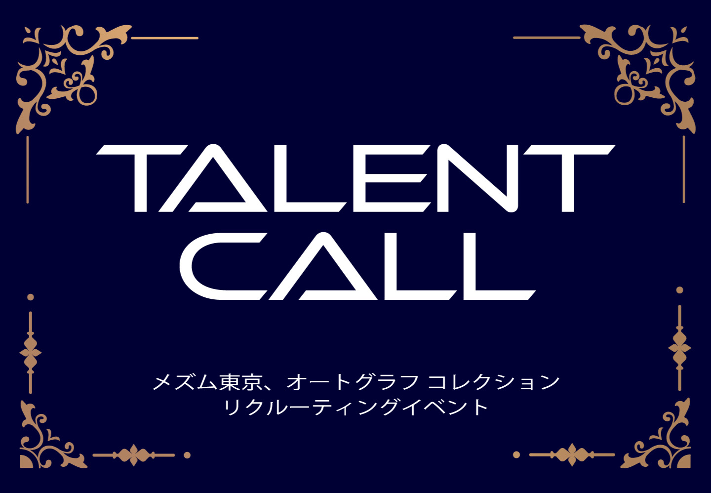 【2024/2/1更新】採用イベント「TALENT CALL 2024」開催のお知らせ