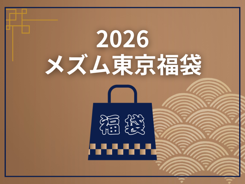 公式サイト限定 2026メズム東京福袋お知らせ