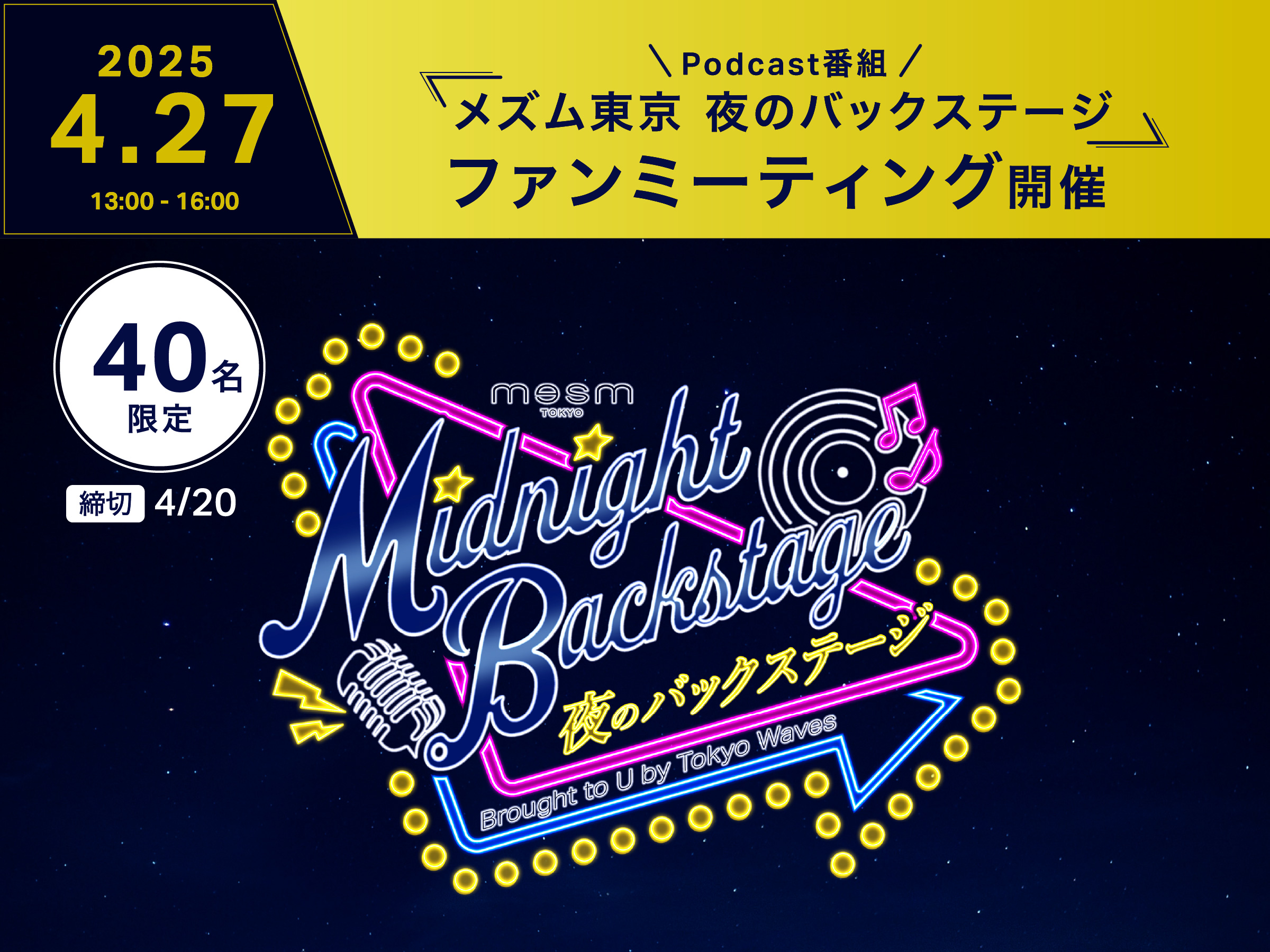 夜のバックステージファンミーティング