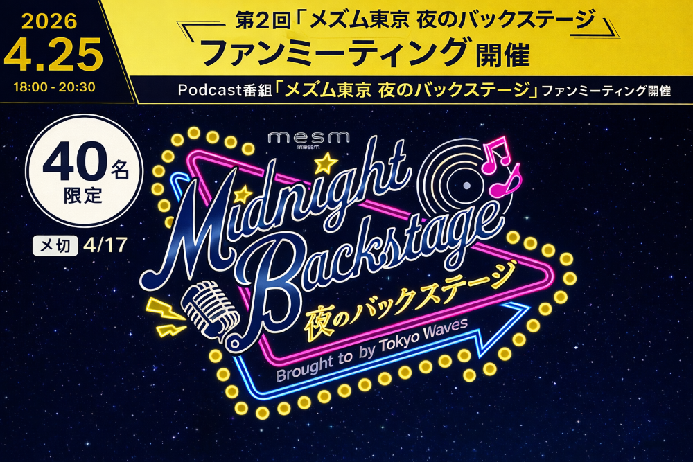 夜のバックステージ 第2回ファンミーティング