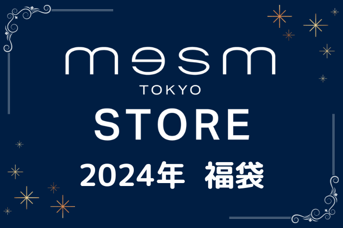 2024メズム福袋発売のお知らせ