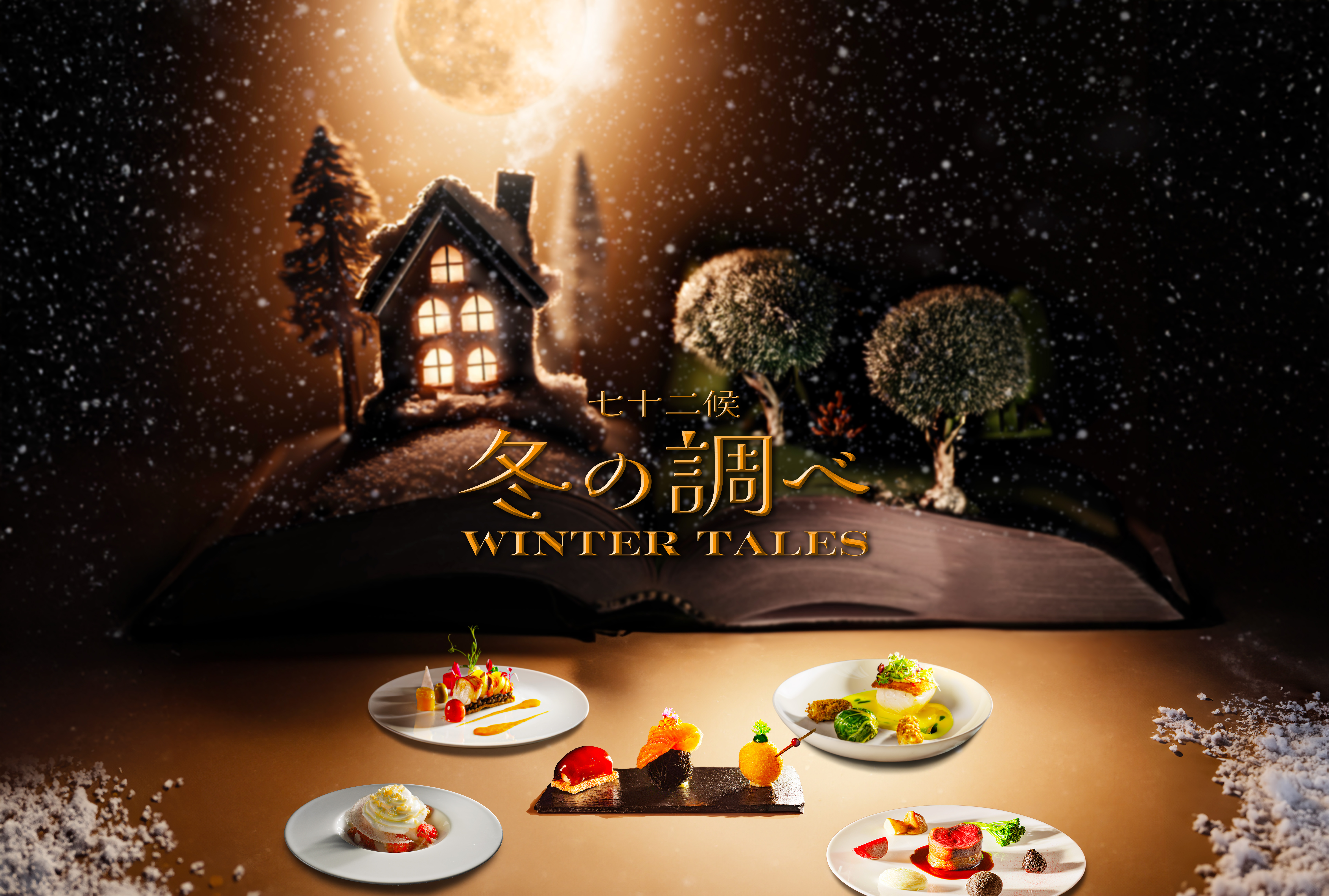 ディナープログラム『Winter Tales – 七十二候 冬の調べ』 