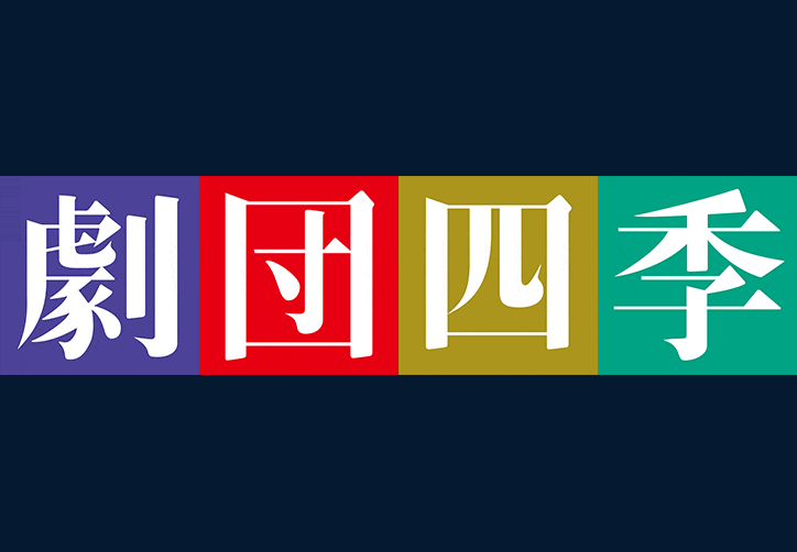 劇団四季観劇及び「四季の会」会員様向け割引特典について