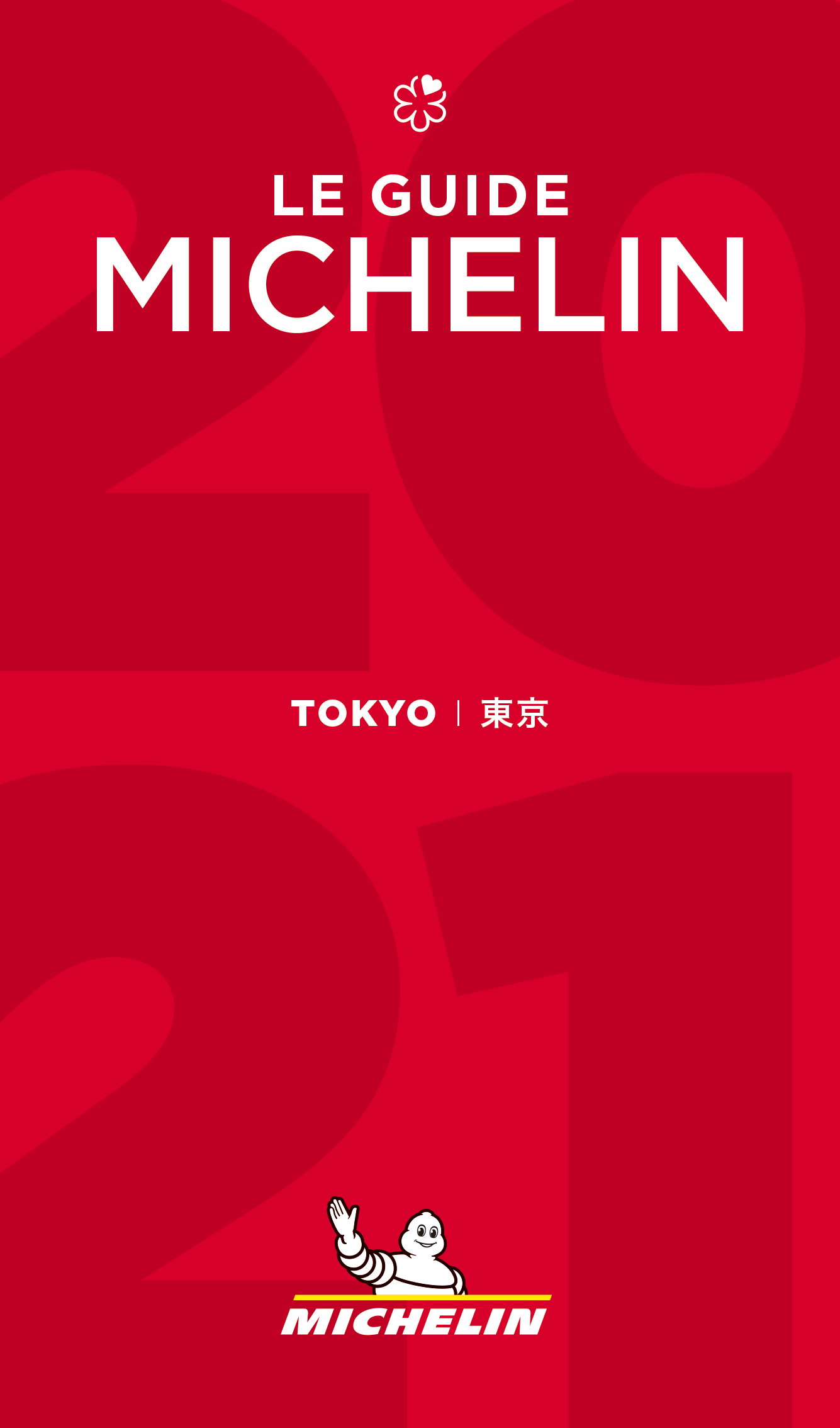 『ミシュランガイド東京 2021』にて「４パビリオン」（４つ星）として初掲載