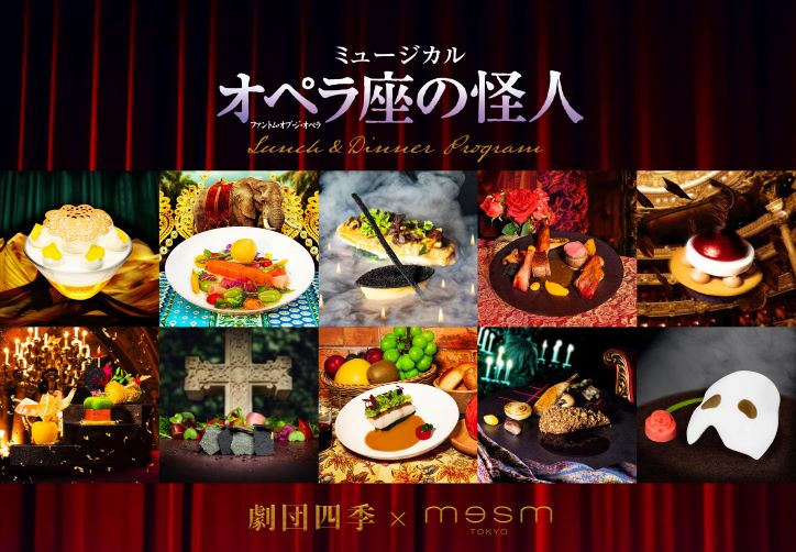 劇団四季『オペラ座の怪人』ランチ＆ディナーコースを販売開始